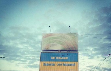 В Харькове появились билборды 