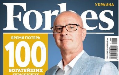 Ежегодный список самых богатых людей Украины по версии Forbes стал беднее на 13 миллиардов