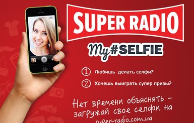 Super Radio дарит подарки за selfie
