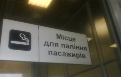 В киевском аэропорту 