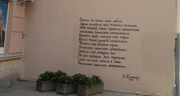 Во Львове стены домов расписывают стихами Лины Костенко