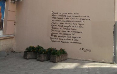 Во Львове стены домов расписывают стихами Лины Костенко