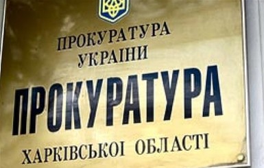 Прокуратура Харьковщины возбудила 61 дело по сепаратизму