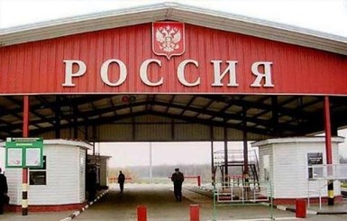 Россия закрыла четыре таможенных поста на границе