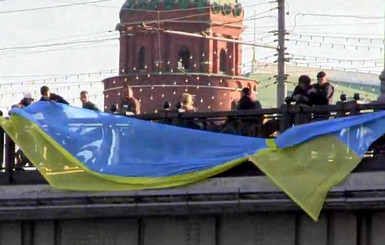 В Москве перед Кремлем на мосту вывесили украинский флаг