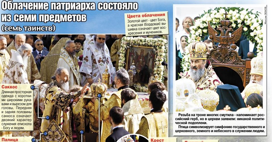 Интронизация митрополита Онуфрия: из чего состояло облачение патриарха