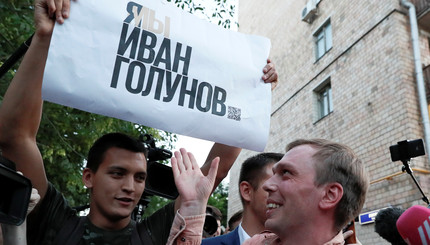 В Москве прошел митинг в поддержку журналиста Ивана Голунова
