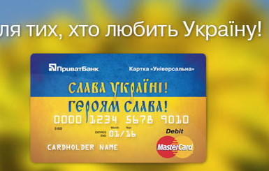 Новости компаний: ПриватБанк выпустил новые бесплатные карты “Слава Украине!”