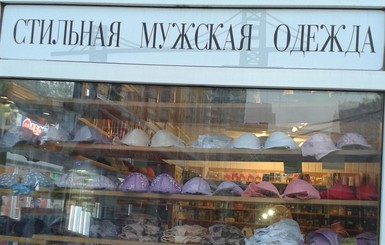В Киеве торгуют стильными мужскими бюстгалтерами