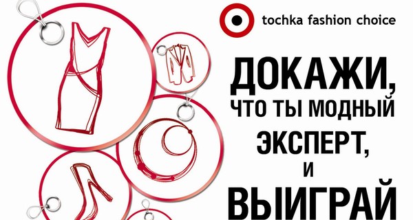 Tochka Fashion Choice: выбери лучших дизайнеров и выиграй дизайнерское платье
