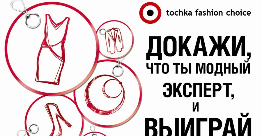 Tochka Fashion Choice: выбери лучших дизайнеров и выиграй дизайнерское платье