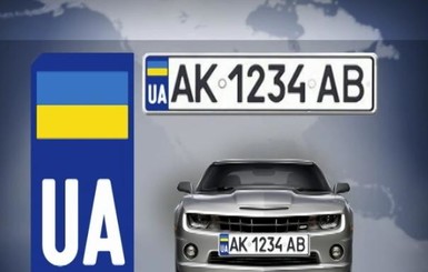 Автомобильные номера в Украине приведут к евростандарту