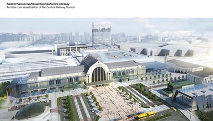 Реконструкция центрального ж/д вокзала в Киеве