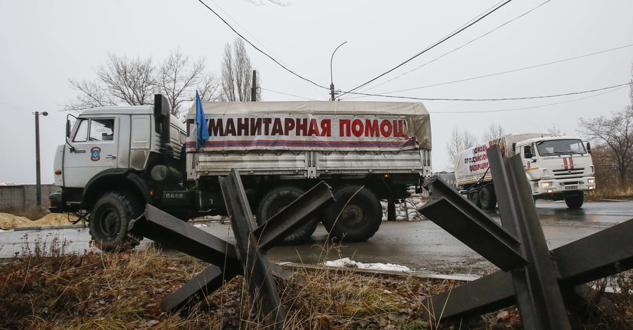РФ отправила в Донбасс одиннадцатый гуманитарный конвой