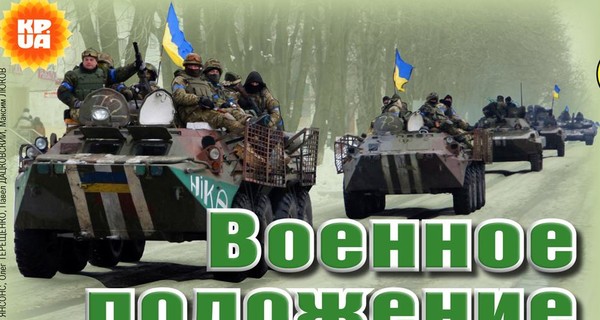 5 главных преимуществ и опасностей военного положения в Украине