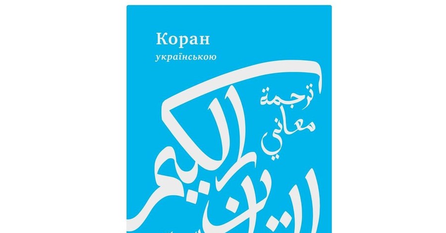 Коран впервые издадут на украинском языке
