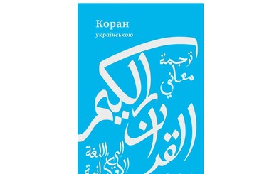 Коран впервые издадут на украинском языке
