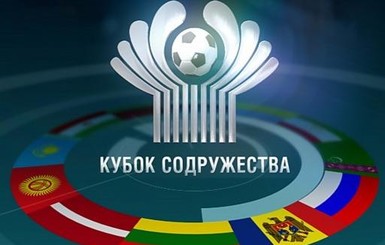 В России призывают закрыть Кубок Содружества