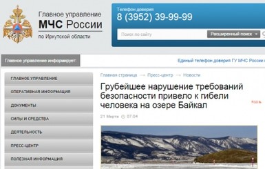 С сайта МЧС РФ исчезла новость о погибшем на Байкале
