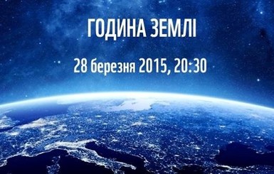 По всей Украине отключат свет: 28 марта – Час Земли