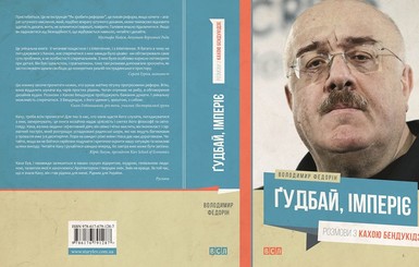 Книгу-интервью с Кахой Бендукидзе украинцы увидят на Книжном Арсенале
