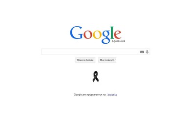 Google разместил черную ленту в память о жертвах Геноцида армян