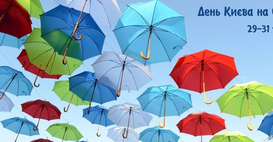 Центр Киева спасут от дождя тысячью разноцветных зонтов