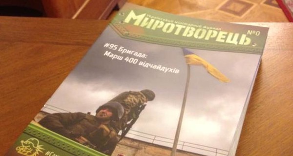 Во Львове презентовали журнал для военных