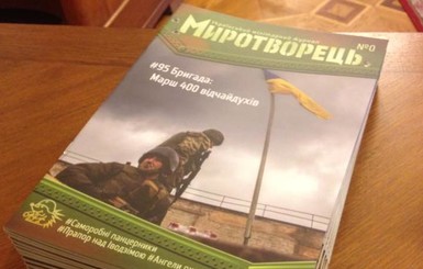 Во Львове презентовали журнал для военных