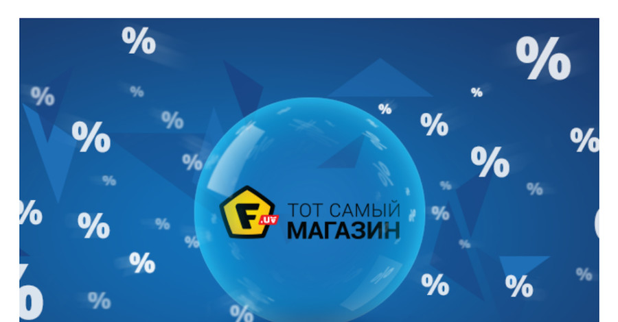 Интернет-магазин F.ua отменил процент на рассрочку 