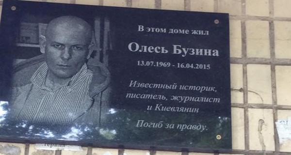 В Киеве журналисты сняли памятную доску Бузине с его дома 