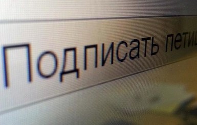 В Украине заработал сайт электронных петиций к Порошенко