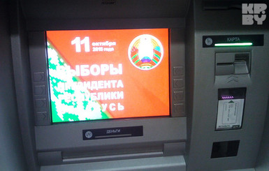 В Беларуси прийти на выборы президента призывают даже банкоматы