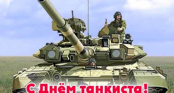 День танкистов в Украине: героев поздравили Порошенко и Муженко