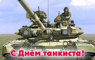 День танкистов в Украине: героев поздравили Порошенко и Муженко