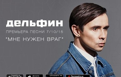 Российский музыкант Дельфин выпустил новую песню: 