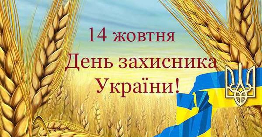 Оригинальные поздравления с Днем защитника Украины