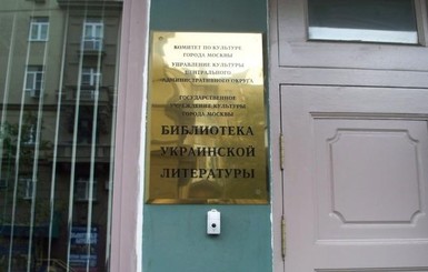 Библиотеку украинской литературы в Москве решили переформировать