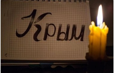 СМИ: в  Крыму паника, люди массово скупают фонари и генераторы