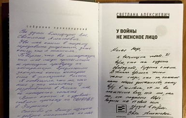 Савченко вернула книгу Светлане Алексиевич