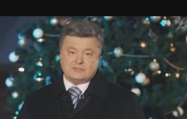 Новогоднее обращение Порошенко-2016