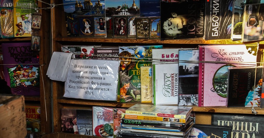 В Украине исчезнут российские книги?