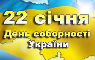 Украина отмечает День Соборности: лучшие поздравления
