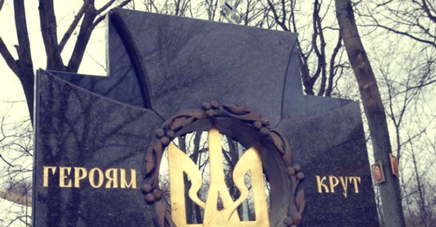 Битва под Крутами: три вопроса об исторической для Украины дате 
