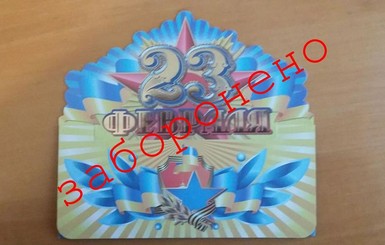 На Львовщине продавали открытки к 23 февраля с коммунистической символикой