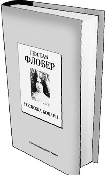 Книга 4. Гюстав Флобер: «Госпожа Бовари». (Дата выхода 19 декабря) 