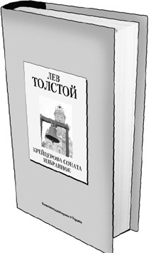 Книга 10. Лев Толстой: «Крейцерова соната». Избранное. (Дата выхода 30 января) 