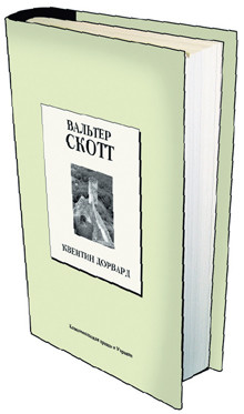 Книга 19. Вальтер Скотт: «Квентин Дорвард». (Дата выхода 2 апреля) 