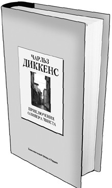 Книга 23. Чарльз Диккенс: «Приключения Оливера Твиста». (дата выхода 30 апреля) 