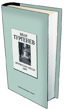 Книга 27. Иван Тургенев: «Дворянское гнездо», «Дым». (Дата выхода 28 мая) 